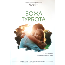 Фавор. БОЖА ТУРБОТА. Категорія 6 років. Третій рік навчання