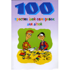 100 простих ідей саморобок для дітей