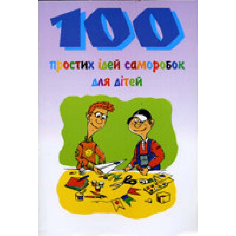 100 простих ідей саморобок для дітей