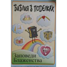 Біблія в виробах. Заповни блаженства