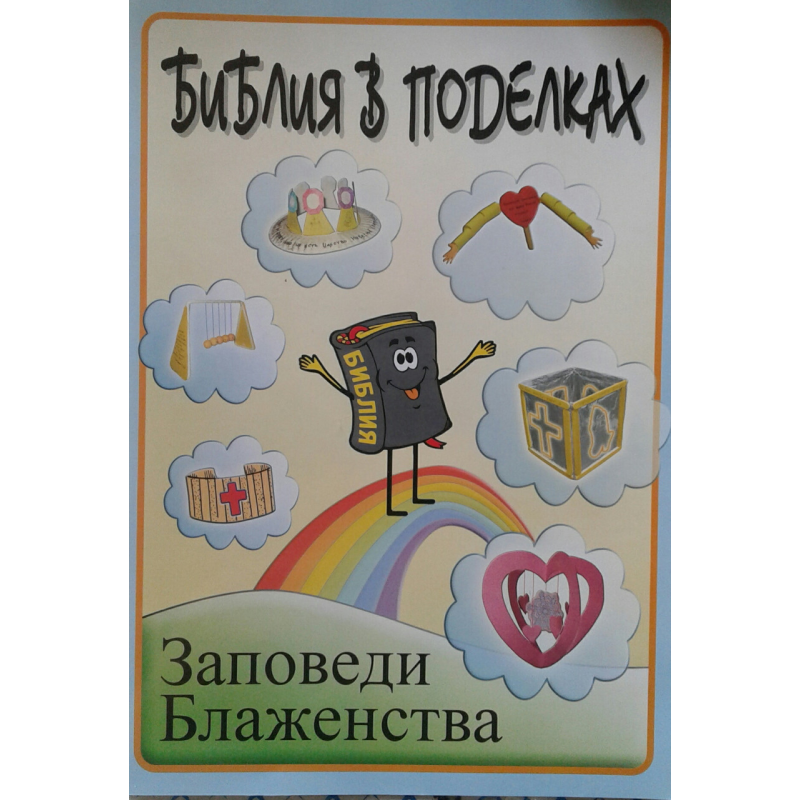 Біблія в виробах. Заповни блаженства