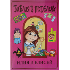 Біблія в виробах. Илия и Елисей