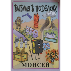 Біблія в виробах. віс