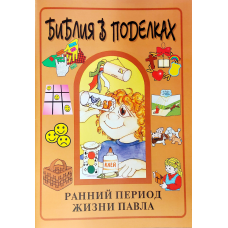 Біблія в виробах. Ранній період життя 7:.