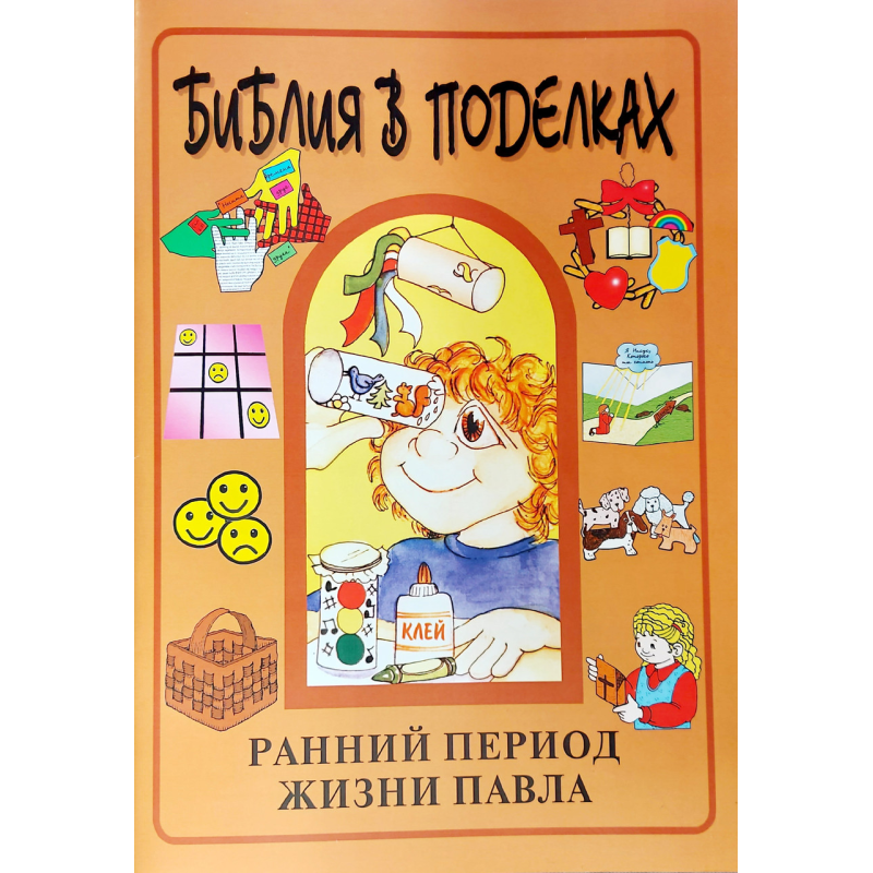 Біблія в виробах. Ранній період життя 7:.