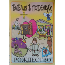 Біблія в виробах. Різдво