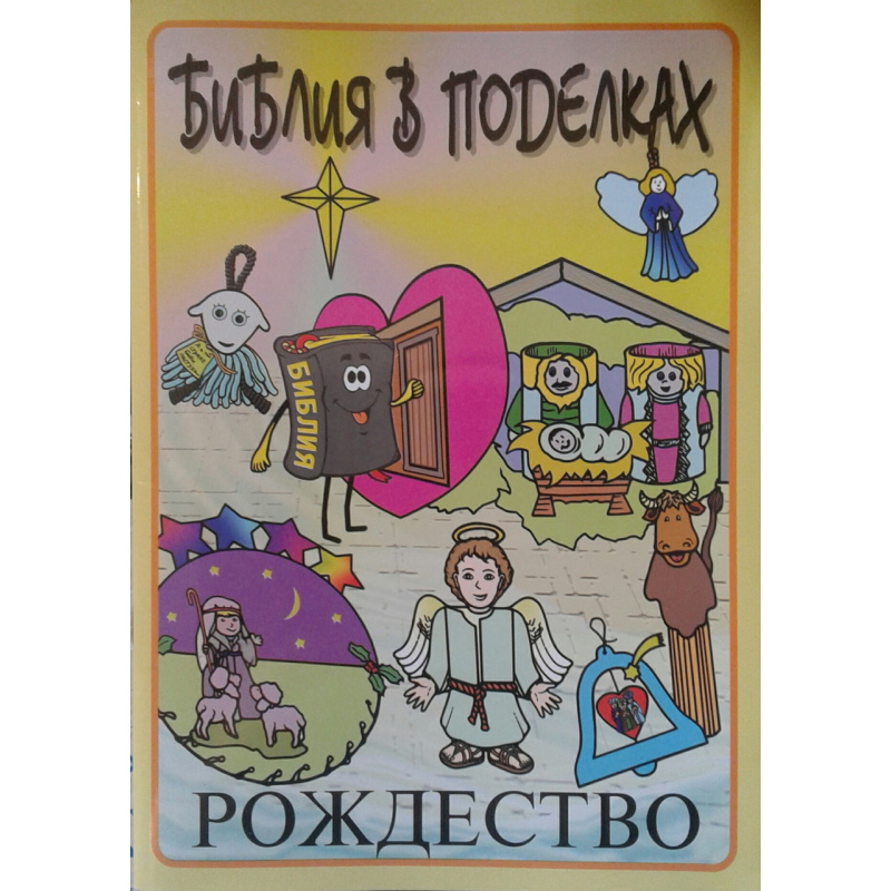 Біблія в виробах. Різдво