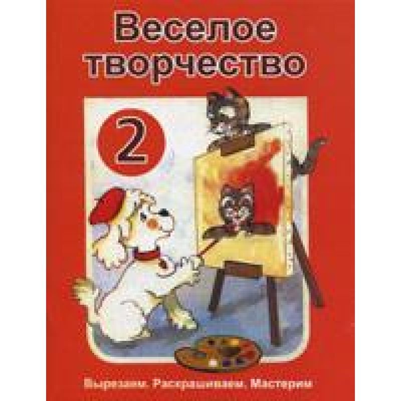 Весела творчість — 2