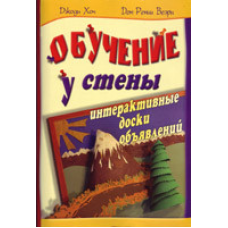 Навчання біля стіни. Інтерактивні дошки оголошень