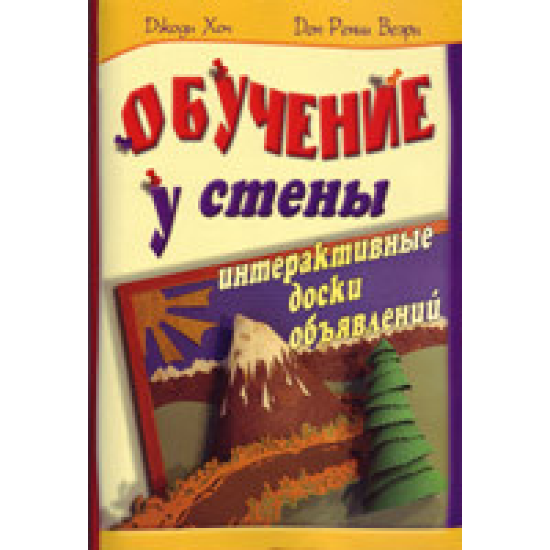 Навчання біля стіни. Інтерактивні дошки оголошень