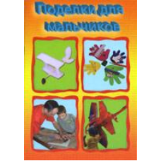Вироби для хлопчиків