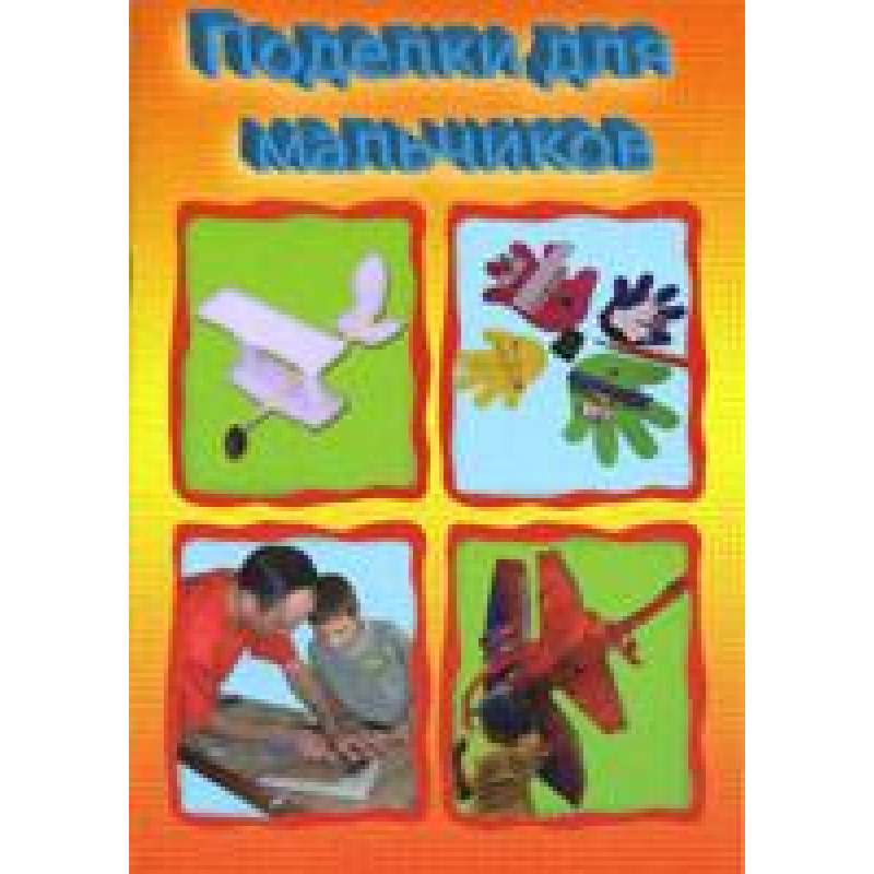 Вироби для хлопчиків