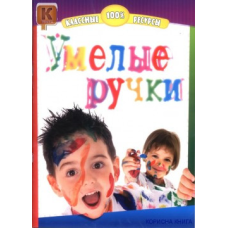 Сміливі ручки