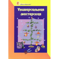 Універсальна майстерня