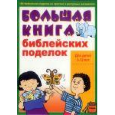 Велика книга посібників з вивчення. Для дітей 3-12 років