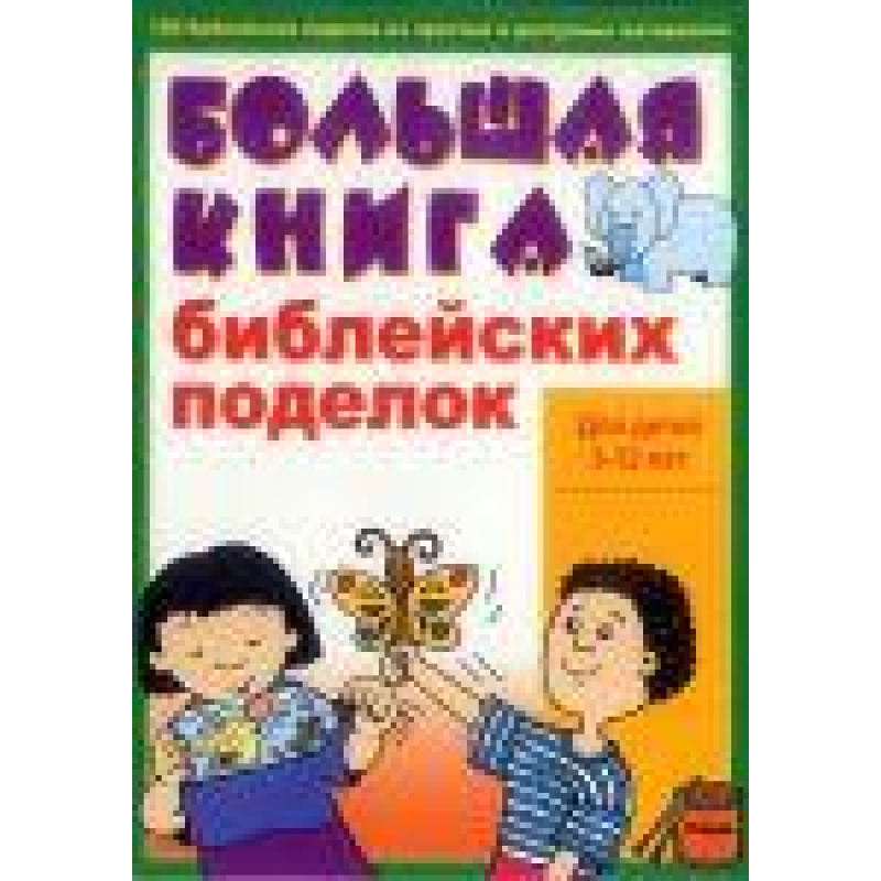 Велика книга посібників з вивчення. Для дітей 3-12 років