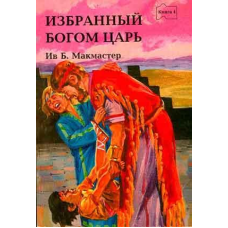Обранийкіроюлестовий цар книга 4/МАКМАСТЕР І.Б.