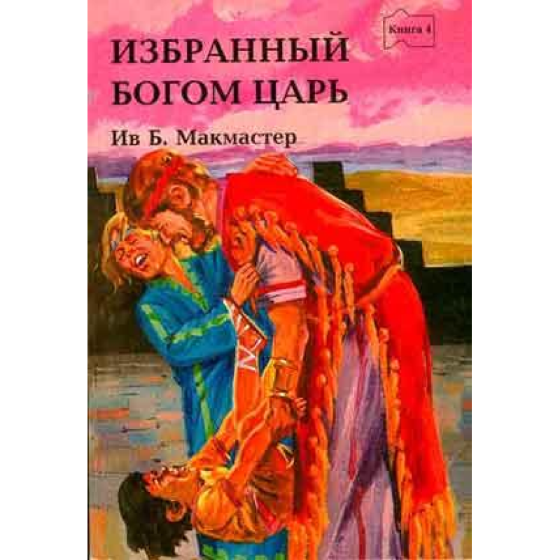 Обранийкіроюлестовий цар книга 4/МАКМАСТЕР І.Б.