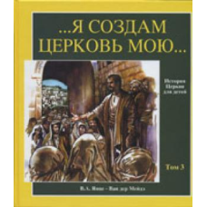 Я створимо Церква мою історію Церкви для дітей Том 3/В. ЯНЦЕ