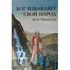 Бог позбавляє Свій народ книги 2/Б. МАКМАСТЕР