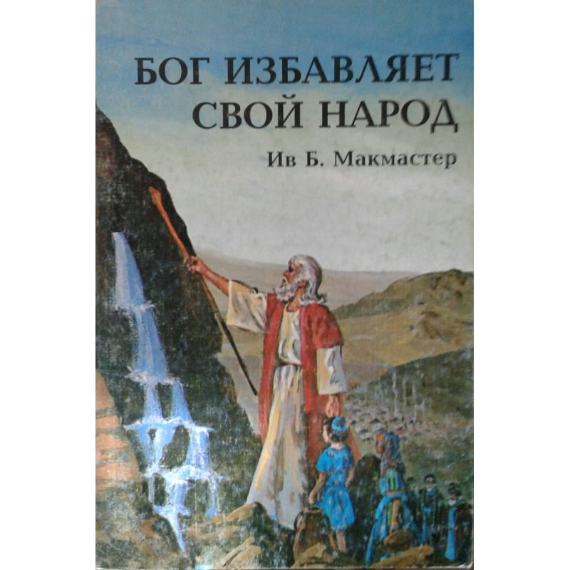 Бог позбавляє Свій народ книги 2/Б. МАКМАСТЕР Бог позбавляє Свій народ книги 2/Б. МАКМАСТЕР