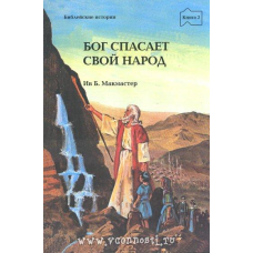 Бог рятує Свій народ книга 2/ Б. МАКМАСТЕР