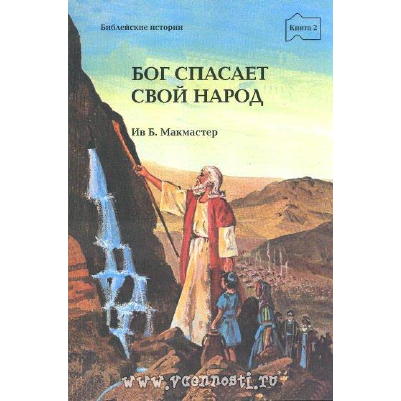 Бог рятує Свій народ книга 2/ Б. МАКМАСТЕР Бог рятує Свій народ книга 2/ Б. МАКМАСТЕР