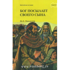 Бог посилає Свого Синя книга 8/ Б. МАКМАСТЕР