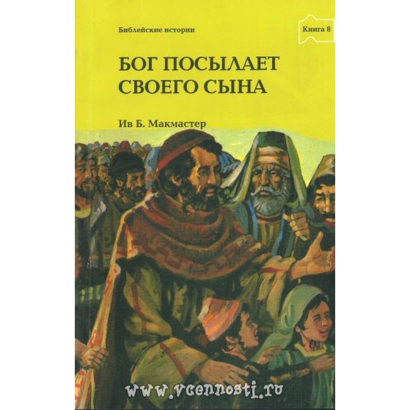 Бог посилає Свого Синя книга 8/ Б. МАКМАСТЕР Бог посилає Свого Синя книга 8/ Б. МАКМАСТЕР