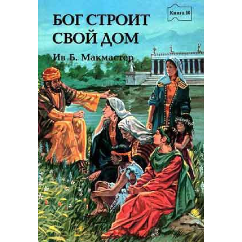 Бог будує Свій дім книга 10/ Б. МАКМАСТЕР Бог будує Свій дім книга 10/ Б. МАКМАСТЕР