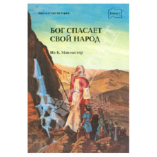 Бог потішить Свій народ книга 7/ Б. МАКМАСТЕР