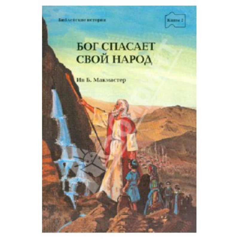 Бог потішить Свій народ книга 7/ Б. МАКМАСТЕР Бог потішить Свій народ книга 7/ Б. МАКМАСТЕР