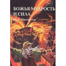 Божественна мудрість і сила книга 5/ Б. МАКМАСТЕР