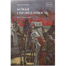 Божественна справедливість книга 6/ Б. МАКМАСТЕР