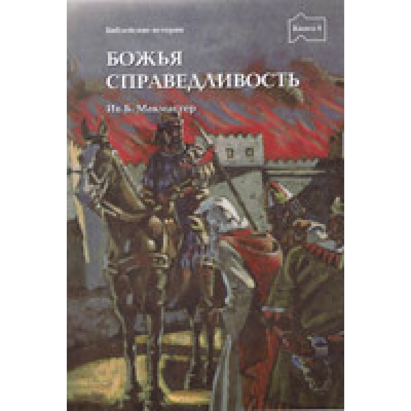 Божественна справедливість книга 6/ Б. МАКМАСТЕР