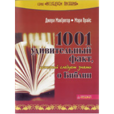 1001 дивовижний факт, який треба знати про Бога/Дж. МАКГРЕГОР, М. ПРАЙС