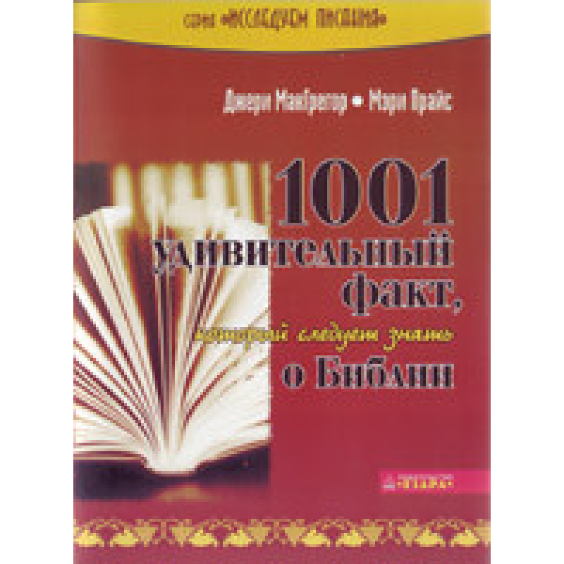 1001 дивовижний факт, який треба знати про Бога/Дж. МАКГРЕГОР, М. ПРАЙС 1001 дивовижний факт, який треба знати про Бога/Дж. МАКГРЕГОР, М. ПРАЙС