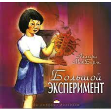 Великий експеримент/А. МАКБІРНІ