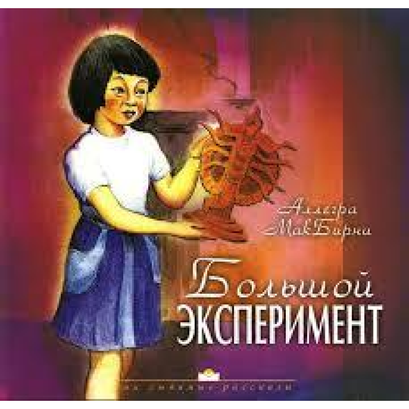 Великий експеримент/А. МАКБІРНІ Великий експеримент/А. МАКБІРНІ
