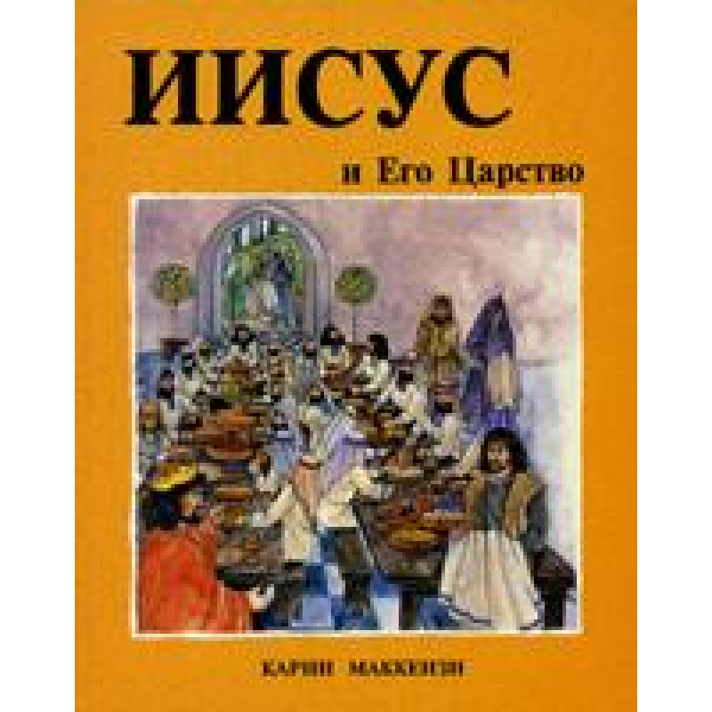 Він і Його 125. Кольорові ілюстрації. К. Маккензі Він і Його 125. Кольорові ілюстрації. К. Маккензі