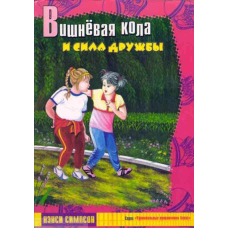 Вишнева кола та сила дружби/Н. СИМПСОН