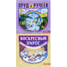 Нерессний пиріг. Пруд і ручок/Т. ЦВІТУН