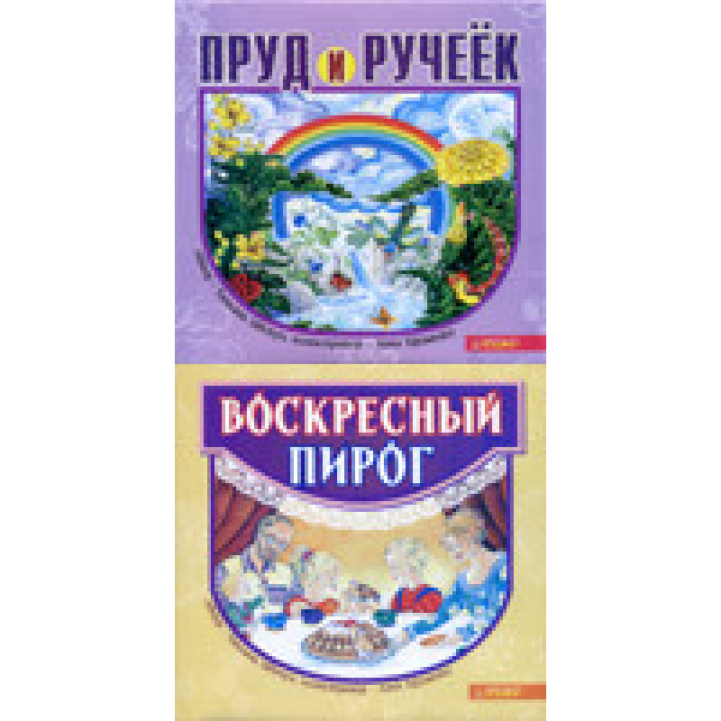 Нерессний пиріг. Пруд і ручок/Т. ЦВІТУН