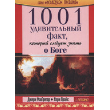 1001 дивовижний факт, який треба знати про Бога/Дж. МАКГРЕГОР, М. ПРАЙС