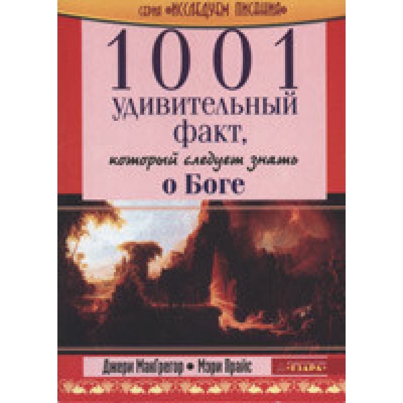 1001 дивовижний факт, який треба знати про Бога/Дж. МАКГРЕГОР, М. ПРАЙС 1001 дивовижний факт, який треба знати про Бога/Дж. МАКГРЕГОР, М. ПРАЙС