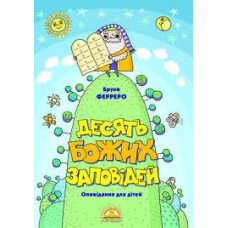 Десять Божих заповідей/ Б. ФЕРРЕРО