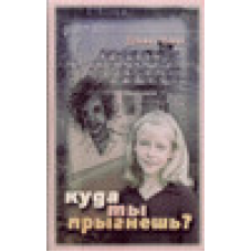 Куди ти стрибнеш? / Д. ВАНН