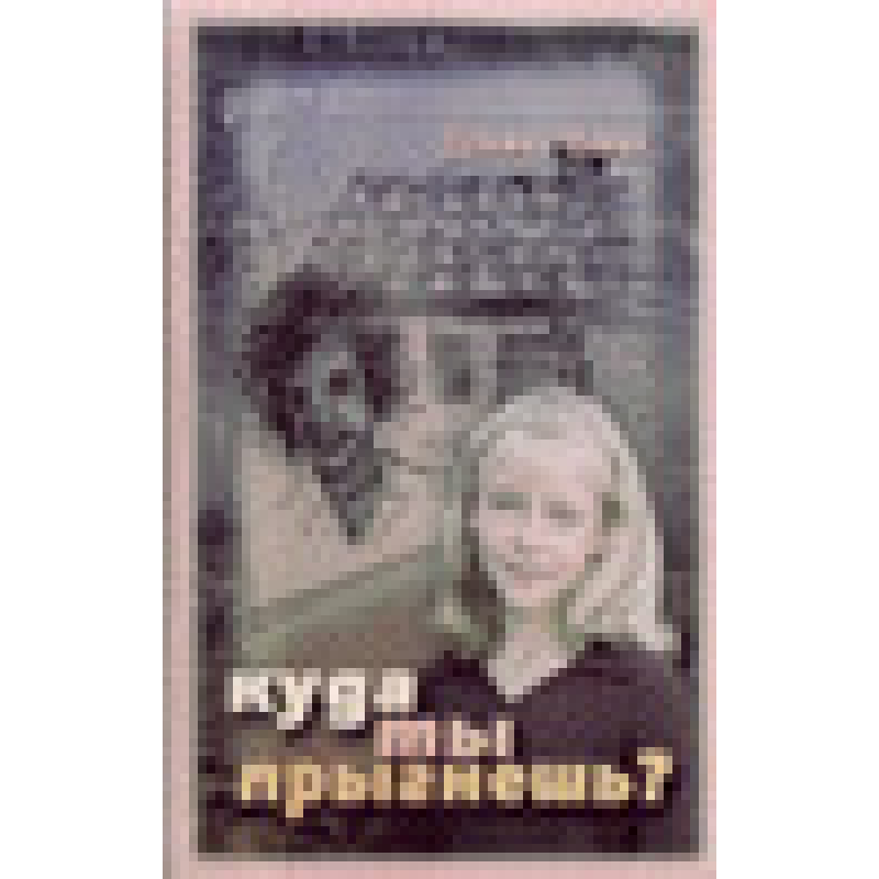 Куди ти стрибнеш? / Д. ВАНН Куди ти стрибнеш? / Д. ВАНН