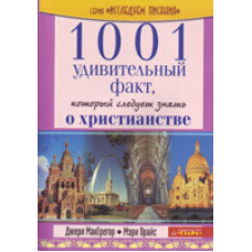 1001 дивовижний факт, який треба знати про Your/Дж. МАКГРЕГОР, М. ПРАЙС