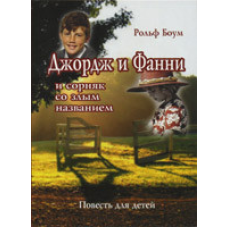 Джордж і Фанні/Р. БОУМ